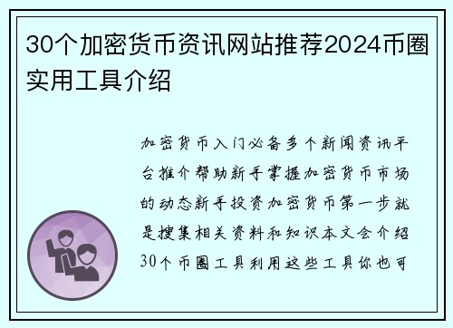 30个加密货币资讯网站推荐2024币圈实用工具介绍