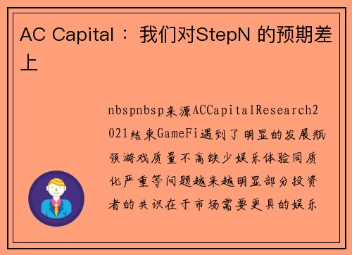 AC Capital ：我们对StepN 的预期差上