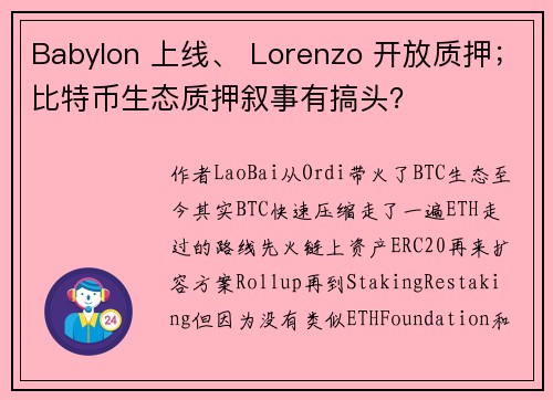 Babylon 上线、 Lorenzo 开放质押；比特币生态质押叙事有搞头？