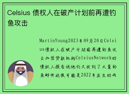Celsius 债权人在破产计划前再遭钓鱼攻击 