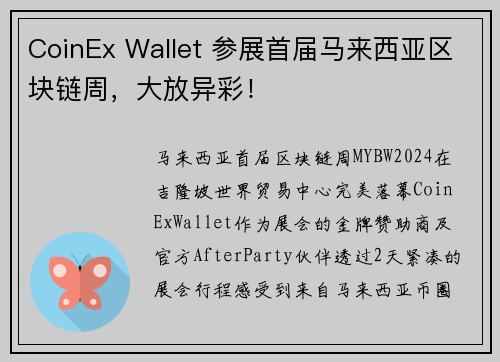 CoinEx Wallet 参展首届马来西亚区块链周，大放异彩！
