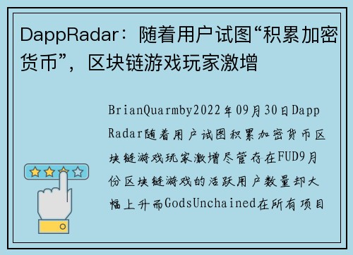 DappRadar：随着用户试图“积累加密货币”，区块链游戏玩家激增 