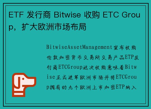 ETF 发行商 Bitwise 收购 ETC Group，扩大欧洲市场布局