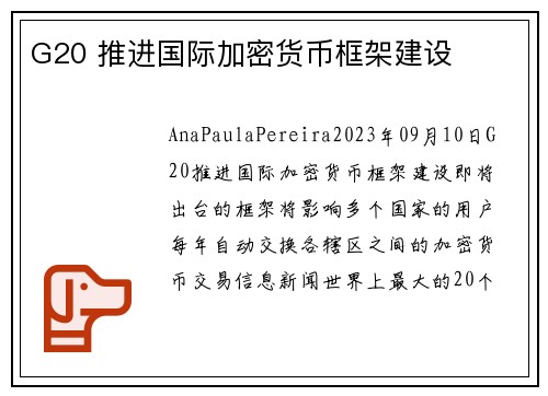 G20 推进国际加密货币框架建设 