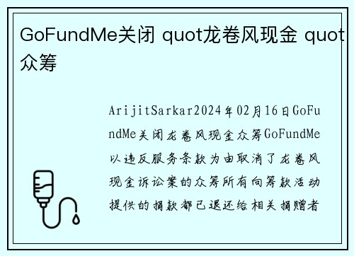 GoFundMe关闭 quot龙卷风现金 quot众筹 