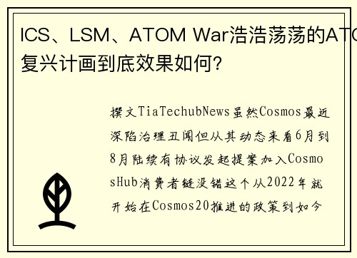 ICS、LSM、ATOM War浩浩荡荡的ATOM复兴计画到底效果如何？