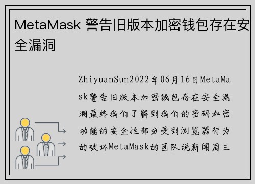 MetaMask 警告旧版本加密钱包存在安全漏洞 