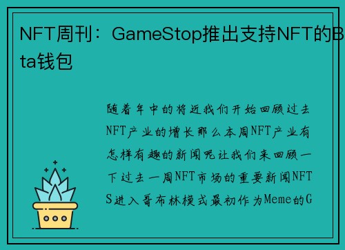 NFT周刊：GameStop推出支持NFT的Beta钱包