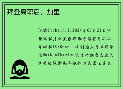 拜登离职后，加里