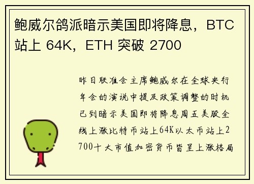 鲍威尔鸽派暗示美国即将降息，BTC 站上 64K，ETH 突破 2700