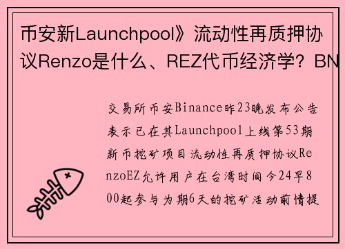 币安新Launchpool》流动性再质押协议Renzo是什么、REZ代币经济学？BNB一度攀高620