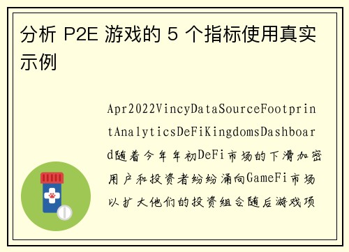 分析 P2E 游戏的 5 个指标使用真实示例