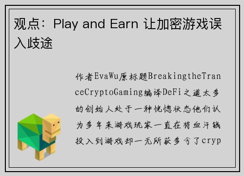 观点：Play and Earn 让加密游戏误入歧途