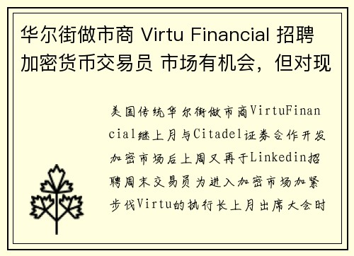 华尔街做市商 Virtu Financial 招聘加密货币交易员 市场有机会，但对现有服务没信