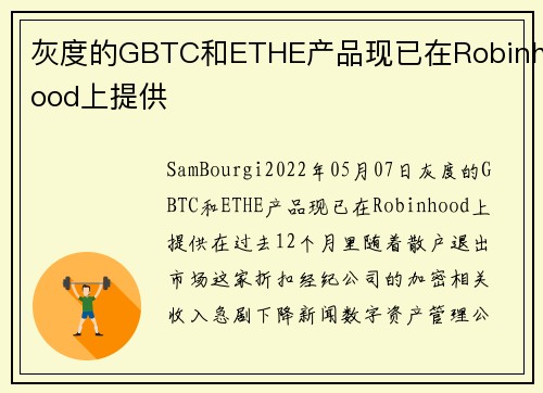 灰度的GBTC和ETHE产品现已在Robinhood上提供 