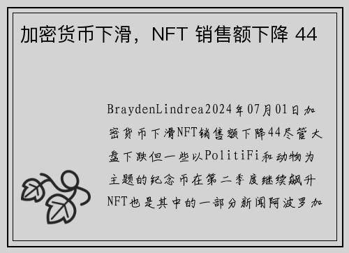 加密货币下滑，NFT 销售额下降 44 