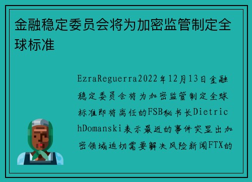 金融稳定委员会将为加密监管制定全球标准 