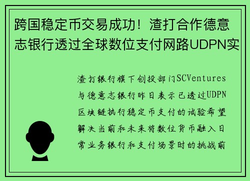 跨国稳定币交易成功！渣打合作德意志银行透过全球数位支付网路UDPN实现USDC与EURS兑换 