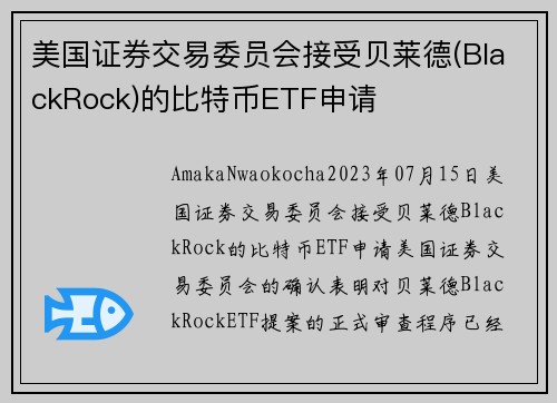 美国证券交易委员会接受贝莱德(BlackRock)的比特币ETF申请 