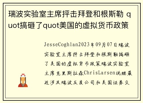 瑞波实验室主席抨击拜登和根斯勒 quot搞砸了quot美国的虚拟货币政策 