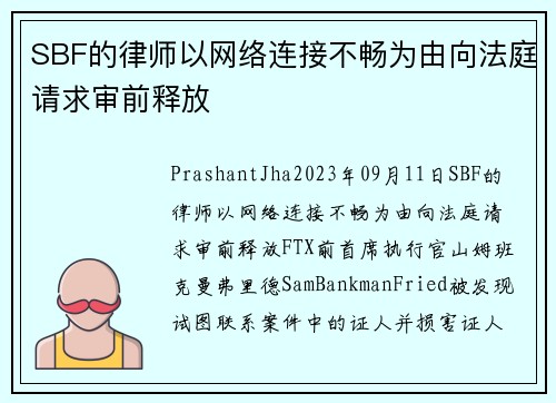 SBF的律师以网络连接不畅为由向法庭请求审前释放  
