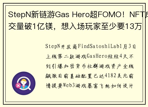 StepN新链游Gas Hero超FOMO！NFT成交量破1亿镁，想入场玩家至少要13万台币