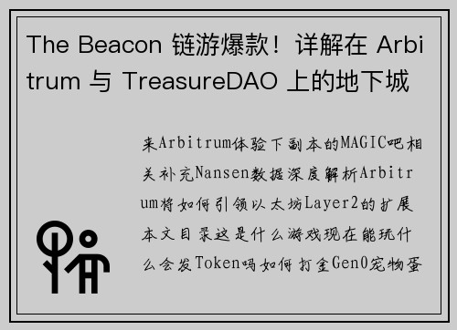 The Beacon 链游爆款！详解在 Arbitrum 与 TreasureDAO 上的地下城