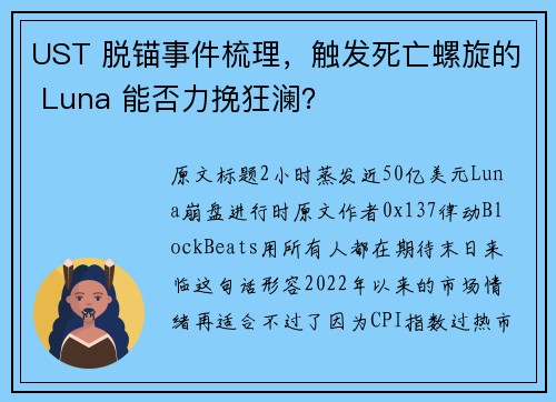 UST 脱锚事件梳理，触发死亡螺旋的 Luna 能否力挽狂澜？