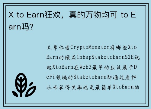 X to Earn狂欢，真的万物均可 to Earn吗？