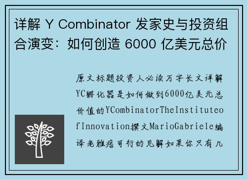 详解 Y Combinator 发家史与投资组合演变：如何创造 6000 亿美元总价值？