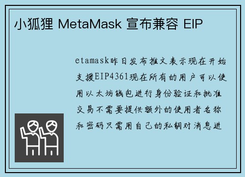 小狐狸 MetaMask 宣布兼容 EIP