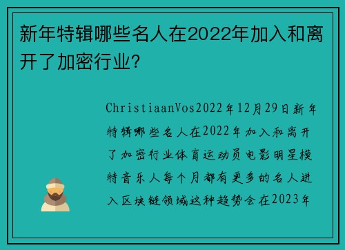 新年特辑哪些名人在2022年加入和离开了加密行业？ 