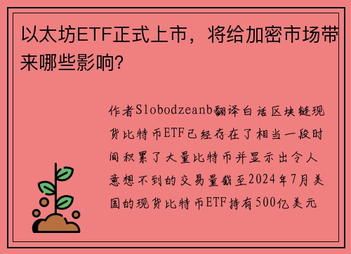 以太坊ETF正式上市，将给加密市场带来哪些影响？
