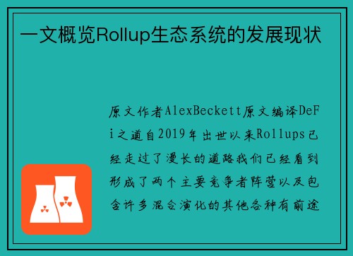 一文概览Rollup生态系统的发展现状