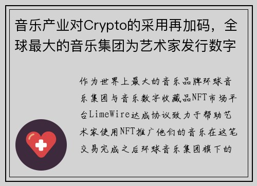 音乐产业对Crypto的采用再加码，全球最大的音乐集团为艺术家发行数字资产
