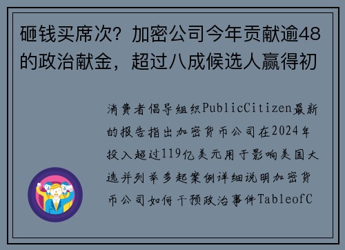 砸钱买席次？加密公司今年贡献逾48的政治献金，超过八成候选人赢得初选