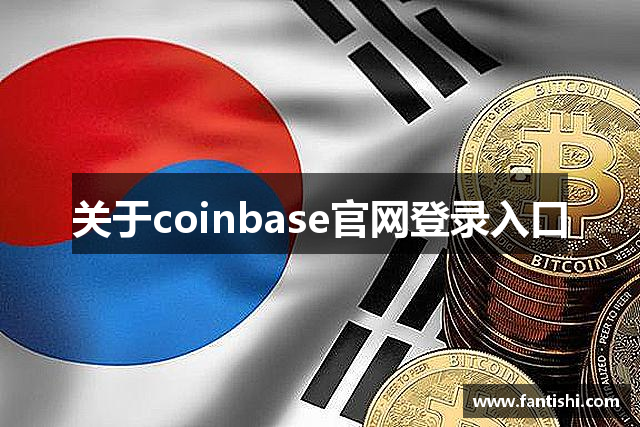 关于coinbase官网登录入口