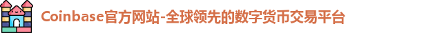 coinbase官网登录入口